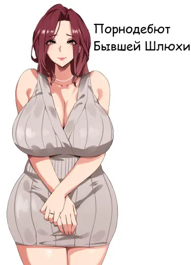 Порнодебют бывшей шлюхи Том - 1 Глава - 1 Хентай манга и Додзинси