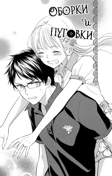 Оборки и пуговки Том - 1 Глава - 1 Хентай манга и Додзинси