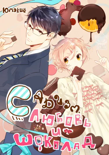 Садизм, любовь и шоколад Том - 1 Глава - 1 Хентай манга и Додзинси
