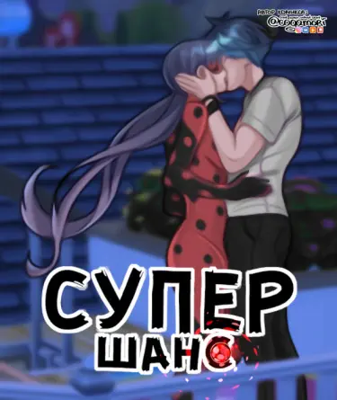 Супер-шанс Том - 1 Глава - 1 Хентай манга и Додзинси