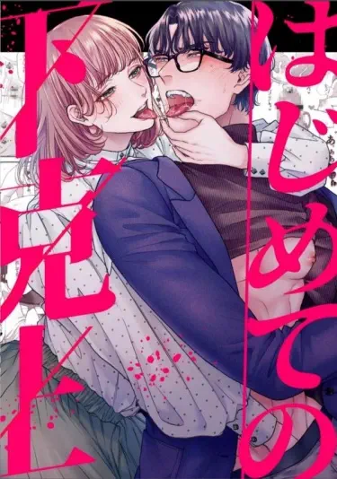 Первая смена ~ Мягкая пушистая жена и элитный муж ~ Том - 1 Глава - 1 Хентай манга и Додзинси