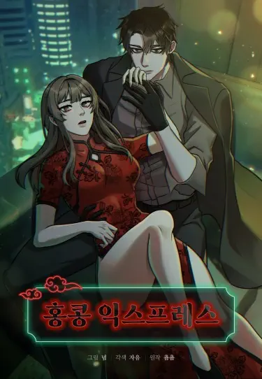 Гонконгский экспресс Том - 1 Глава - 21 Хентай манга и Додзинси