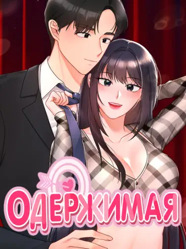 Одержимая Том - 1 Глава - 5 Хентай манга и Додзинси