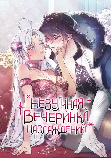 Безумная вечеринка наслаждений Том - 1 Глава - 1 Хентай манга и Додзинси