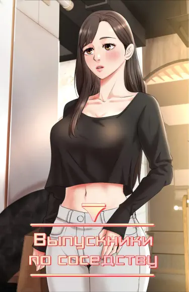 Выпускники по соседству Хентай манга и Додзинси