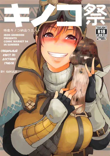 Грибной фестиваль Том - 1 Глава - 1 Хентай манга и Додзинси