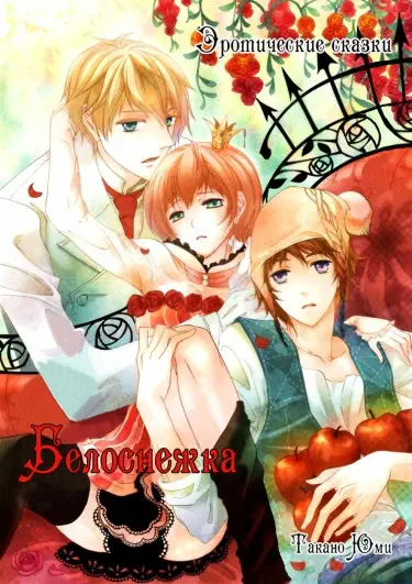 Эротические сказки: Белоснежка Том - 1 Глава - 1 Хентай манга и Додзинси