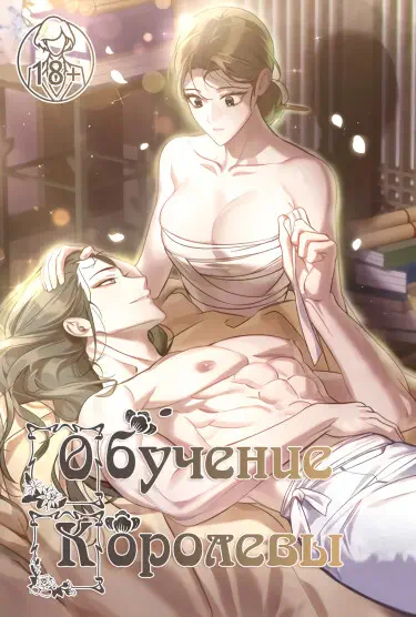 Обучение королевы Том - 1 Глава - 1 Хентай манга и Додзинси