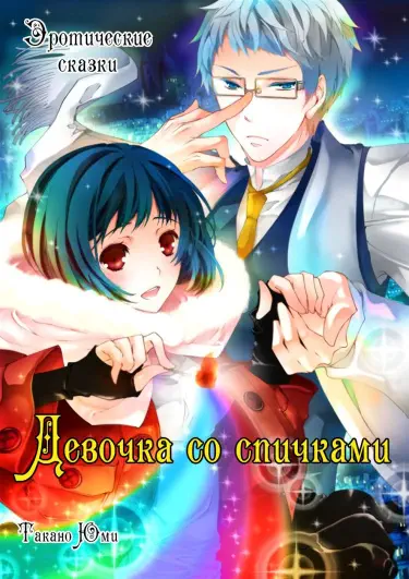 Эротические сказки: Девочка со спичками Том - 1 Глава - 4 Хентай манга и Додзинси