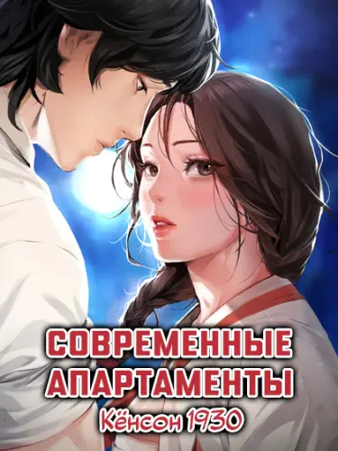 Современные апартаменты. Кёнсон 1930 Том - 1 Глава - 1 Хентай манга и Додзинси