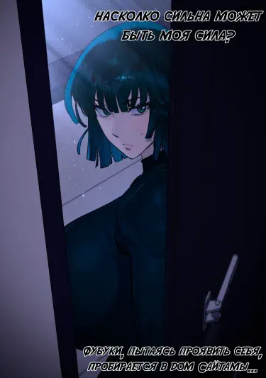 Фубуки и Сайтама Том - 1 Глава - 1 Хентай манга и Додзинси