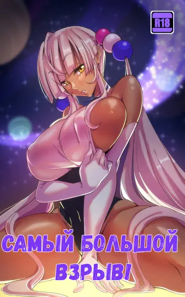 Самый большой взрыв! Том - 1 Глава - 1 Хентай манга и Додзинси