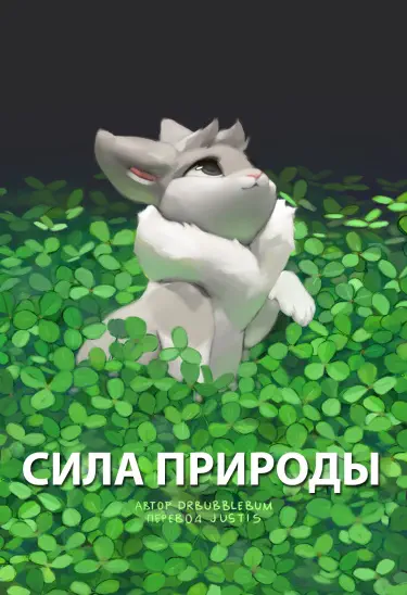 Сила природы Том - 1 Глава - 1 Хентай манга и Додзинси