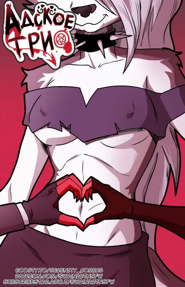 Адское Трио Том - 1 Глава - 1 Хентай манга и Додзинси