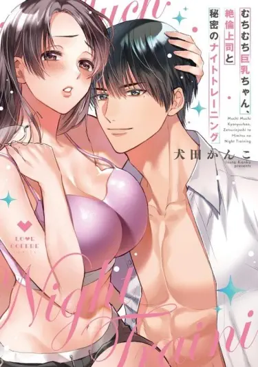 тайная ночная тренировка со своим боссом. Том - 1 Глава - 1 Хентай манга и Додзинси