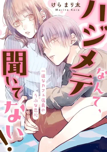 Наивная любовь целеустремленного сотрудника кафе Том - 1 Глава - 1 Хентай манга и Додзинси