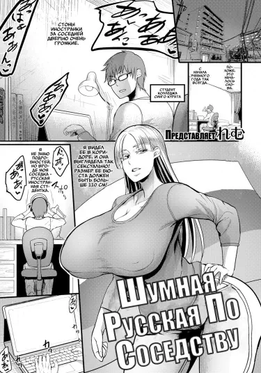 Шумная Русская По Соседству Том - 1 Глава - 1 Хентай манга и Додзинси
