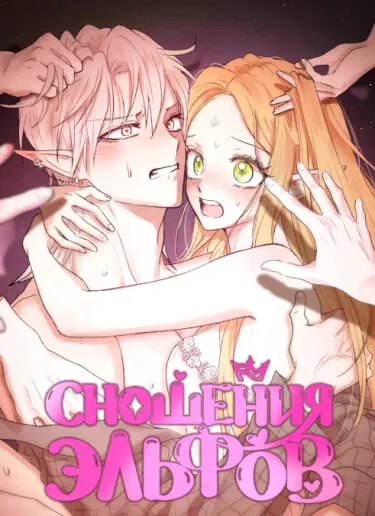 Сношения эльфов Том - 1 Глава - 37 Хентай манга и Додзинси