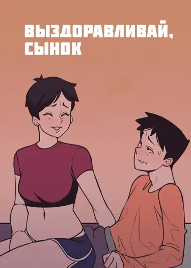 Выздоравливай, сынок Том - 1 Глава - 1 Хентай манга и Додзинси