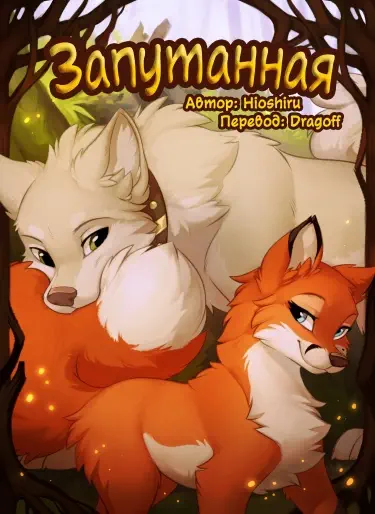 Запутанная Том - 1 Глава - 1 Хентай манга и Додзинси