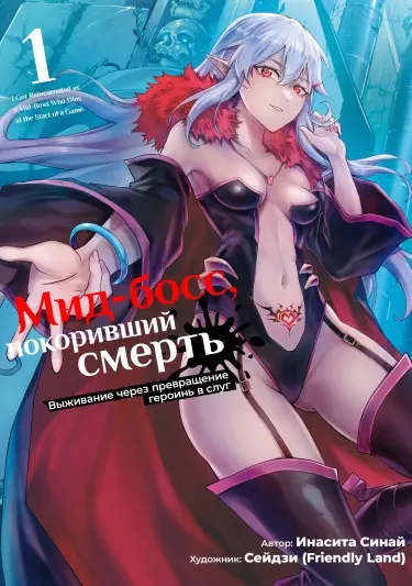 Мид-босс, покоривший смерть Том - 1 Глава - 1 Хентай манга и Додзинси