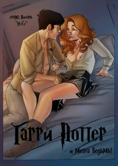 Гарри Поттер и метка ведьмы Хентай манга и Додзинси
