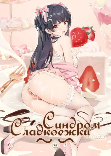 Синдром Сладкоежки Том - 1 Глава - 1 Хентай манга и Додзинси