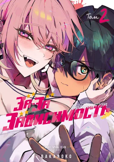 За-за-зависимость♡♡♡ Том - 2 Глава - 10 Хентай манга и Додзинси