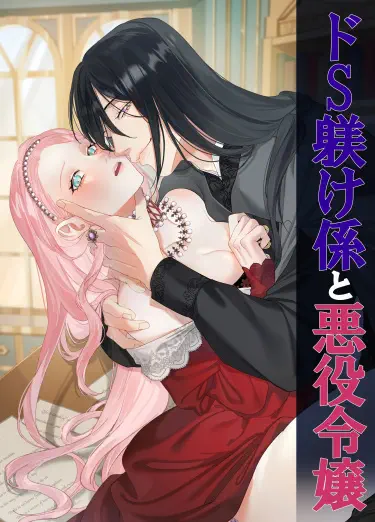 Воспитатель-садист и злодейка Том - 1 Глава - 1 Хентай манга и Додзинси