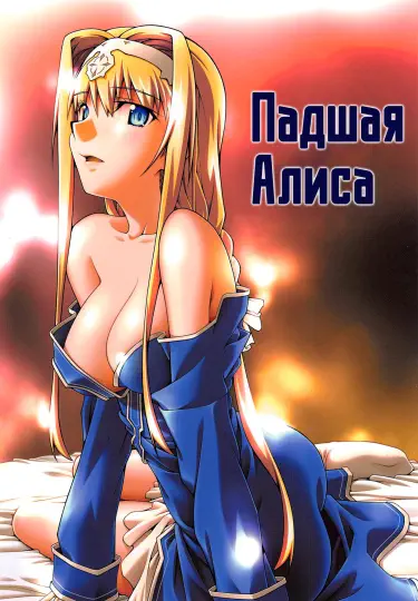Падшая Алиса Том - 1 Глава - 1 Хентай манга и Додзинси