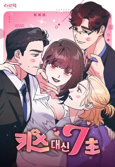 7 секунд вместо поцелуя Том - 1 Глава - 16 Хентай манга и Додзинси