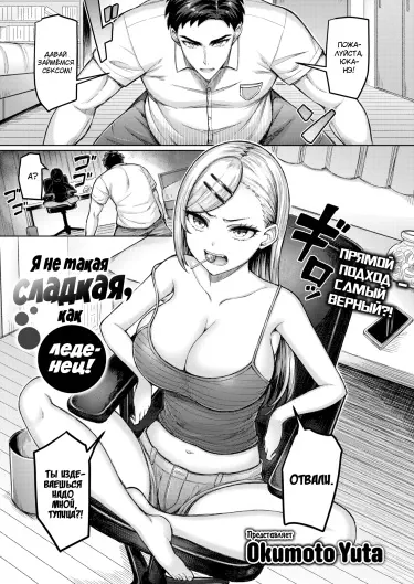 Я не такая сладкая, как леденец! Том - 1 Глава - 1 Хентай манга и Додзинси