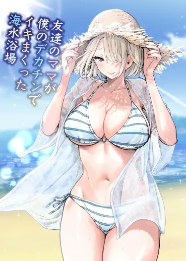 Пляж, где мама моего друга трахалась с моим большим членом Том - 1 Глава - 1 Хентай манга и Додзинси
