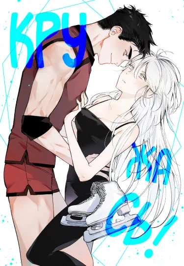 Кружась Том - 1 Глава - 1 Хентай манга и Додзинси