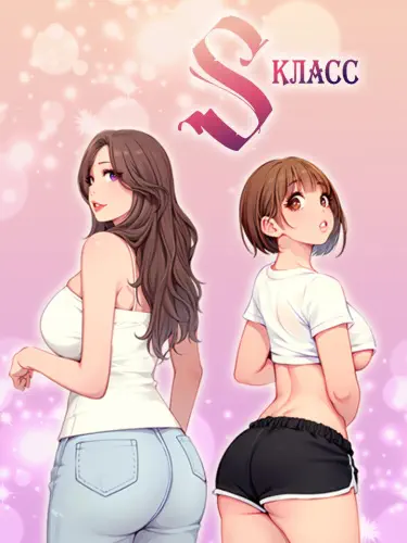 S Класс Том - 1 Глава - 15 Хентай манга и Додзинси