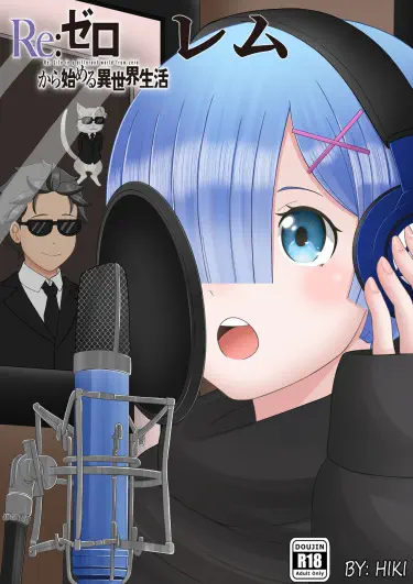 Рем Том - 1 Глава - 1 Хентай манга и Додзинси