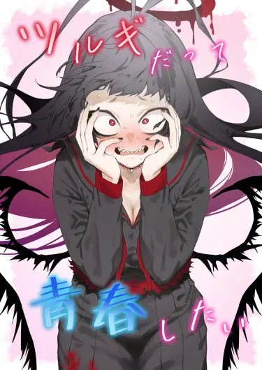 Даже Цуруги хочет испытать молодость Том - 1 Глава - 1 Хентай манга и Додзинси