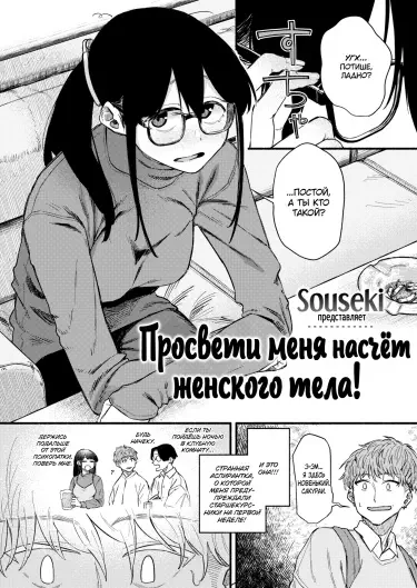 Просвети меня насчет женского тела! Том - 1 Глава - 1 Хентай манга и Додзинси