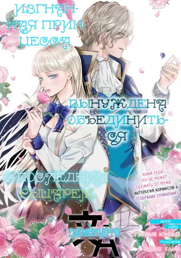 Изгнанная принцесса вынуждена объединиться с последним рыцарем. Том - 1 Глава - 1 Хентай манга и Додзинси