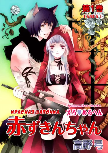 Эротические сказки: Красная шапочка Том - 1 Глава - 1 Хентай манга и Додзинси