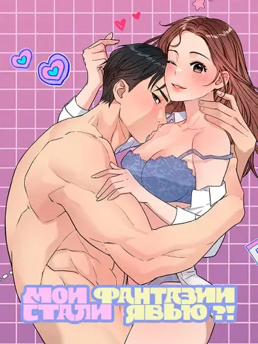 Мои фантазии стали явью?! Том - 1 Глава - 6 Хентай манга и Додзинси