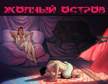 Жопный остров Том - 1 Глава - 1 Хентай манга и Додзинси