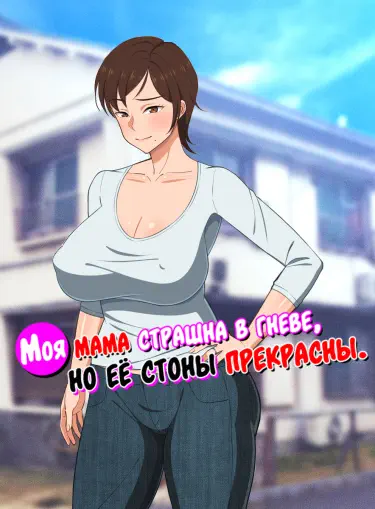 Моя мама страшна в гневе, но её стоны прекрасны Том - 1 Глава - 1 Хентай манга и Додзинси
