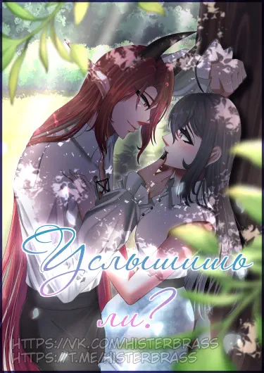 Услышишь ли? Том - 1 Глава - 1 Хентай манга и Додзинси