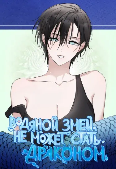 Водяной змей не может стать драконом Том - 1 Глава - 1 Хентай манга и Додзинси