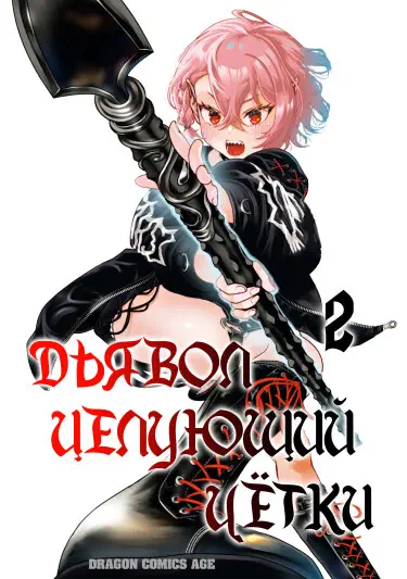 Дьявол, целующий чётки Том - 1 Глава - 1 Хентай манга и Додзинси