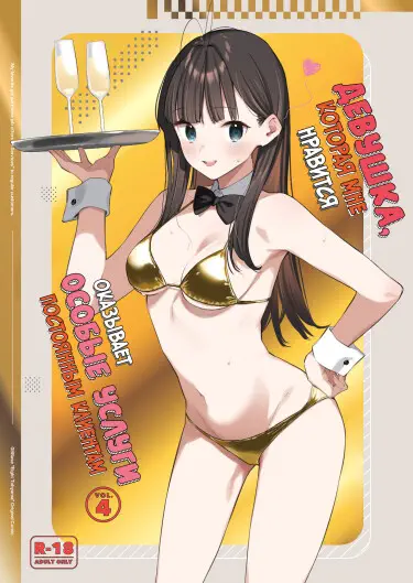 Девушка, которая мне нравится, оказывает особые услуги постоянным клиентам Том - 1 Глава - 1 Хентай манга и Додзинси