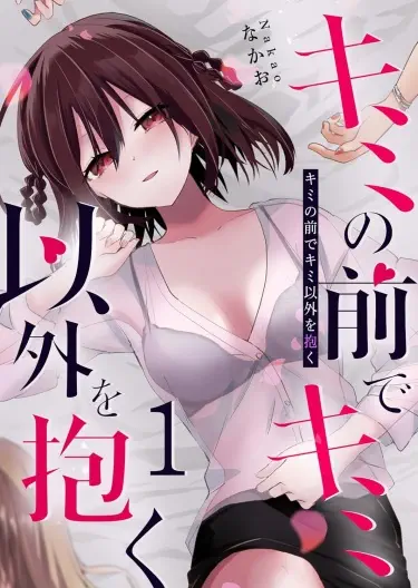 Я буду держать тебя перед собой. Хентай манга и Додзинси