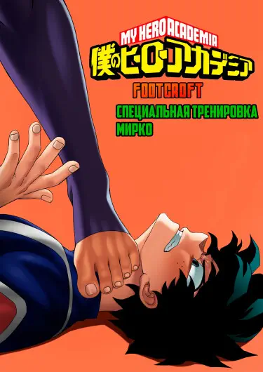 Специальная тренировка Мирко Хентай манга и Додзинси
