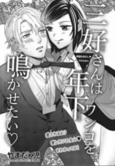 Миёши хочет заставить юную собаку плакать Хентай манга и Додзинси